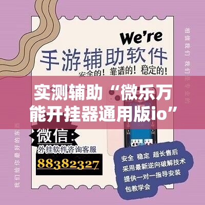 实测辅助“微乐万能开挂器通用版io”2026开挂教程步骤