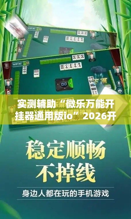 实测辅助“微乐万能开挂器通用版io	”2026开挂教程步骤