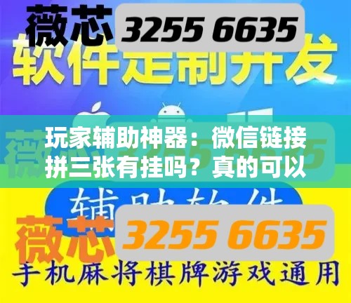 玩家辅助神器：微信链接拼三张有挂吗？真的可以开挂”开挂详细教程