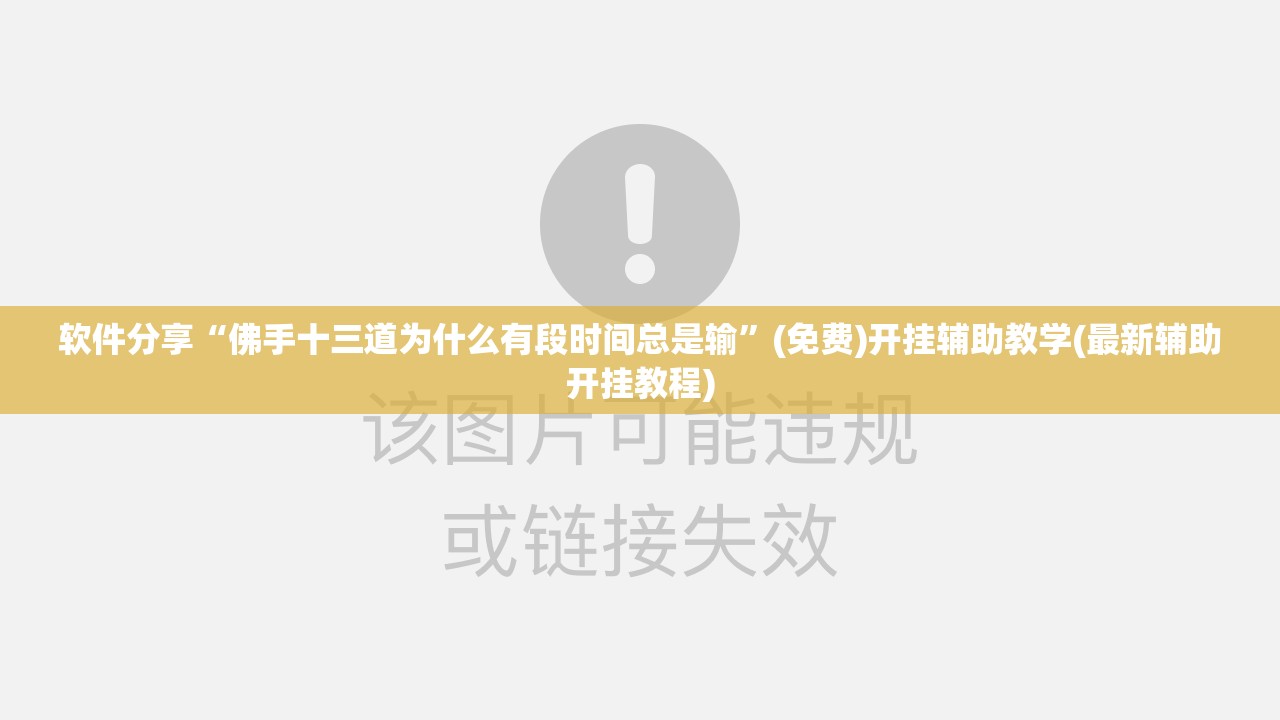 软件分享“佛手十三道为什么有段时间总是输”(免费)开挂辅助教学(最新辅助开挂教程)