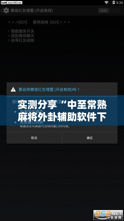 实测分享“中至常熟麻将外卦辅助软件下载”科技辅助神器手机版