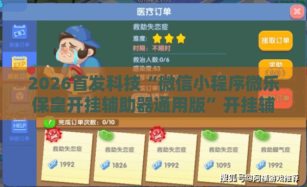 2026首发科技“微信小程序微乐保皇开挂辅助器通用版”开挂辅助脚本+详细开挂安装教程