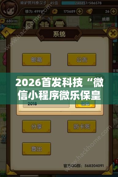 2026首发科技“微信小程序微乐保皇开挂辅助器通用版”开挂辅助脚本+详细开挂安装教程