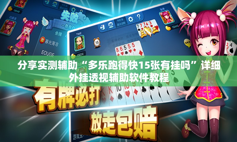 分享实测辅助“多乐跑得快15张有挂吗”详细外挂透视辅助软件教程