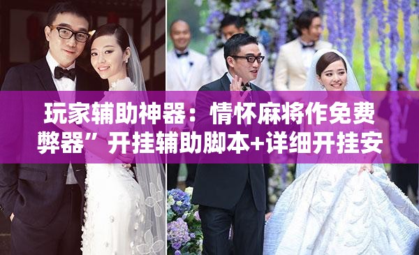 玩家辅助神器：情怀麻将作免费弊器	”开挂辅助脚本+详细开挂安装教程