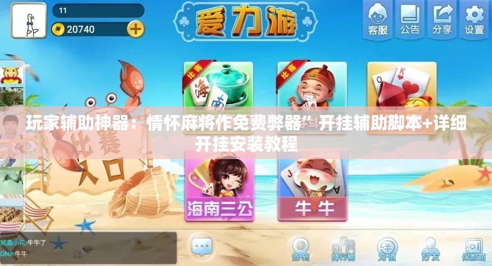 玩家辅助神器：情怀麻将作免费弊器”开挂辅助脚本+详细开挂安装教程