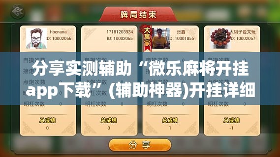 分享实测辅助“微乐麻将开挂app下载”(辅助神器)开挂详细教程