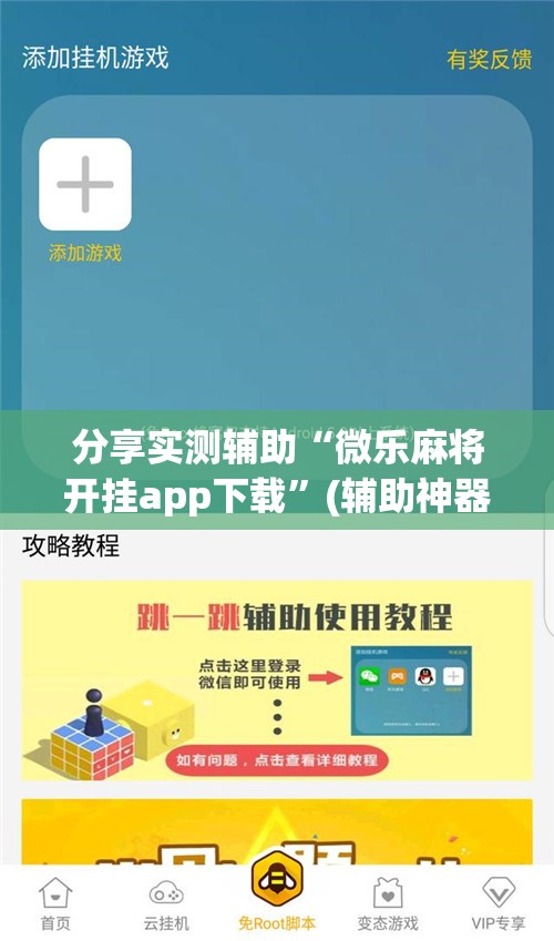 分享实测辅助“微乐麻将开挂app下载”(辅助神器)开挂详细教程