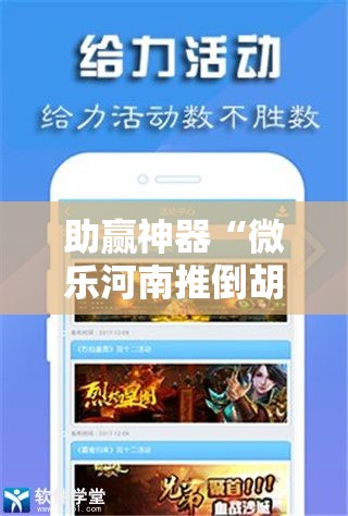 助赢神器“微乐河南推倒胡麻将开挂神器”开挂辅助脚本+详细开挂安装教程