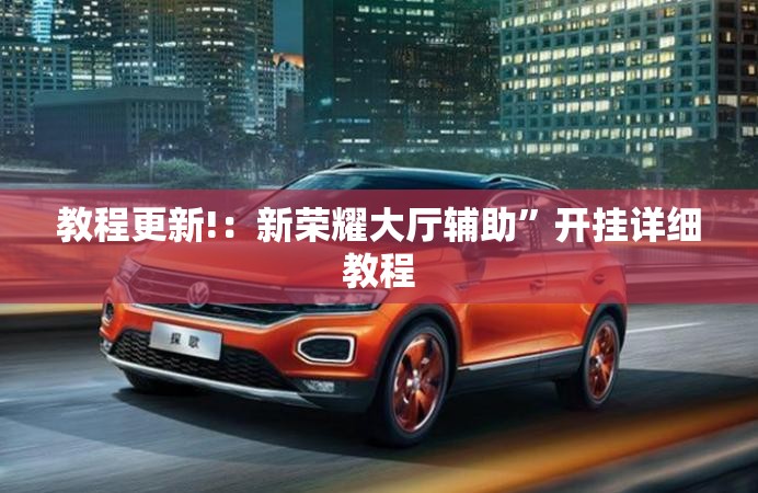 教程更新!：新荣耀大厅辅助”开挂详细教程