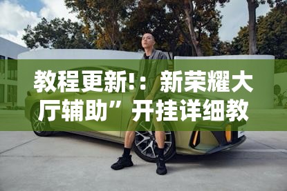 教程更新!：新荣耀大厅辅助”开挂详细教程