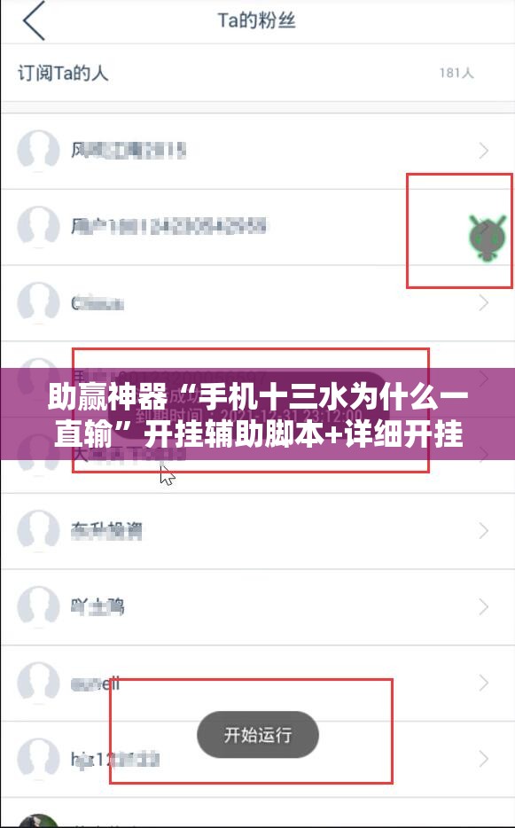 助赢神器“手机十三水为什么一直输”开挂辅助脚本+详细开挂安装教程