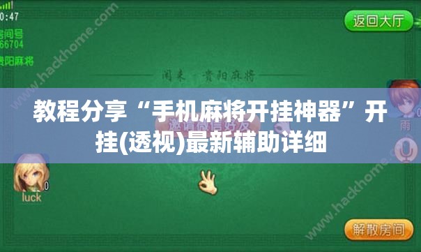 教程分享“手机麻将开挂神器”开挂(透视)最新辅助详细