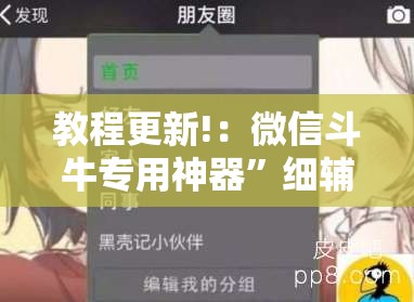 教程更新!：微信斗牛专用神器”细辅助教程分享