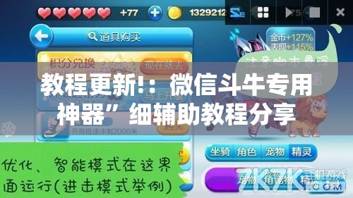 教程更新!：微信斗牛专用神器”细辅助教程分享