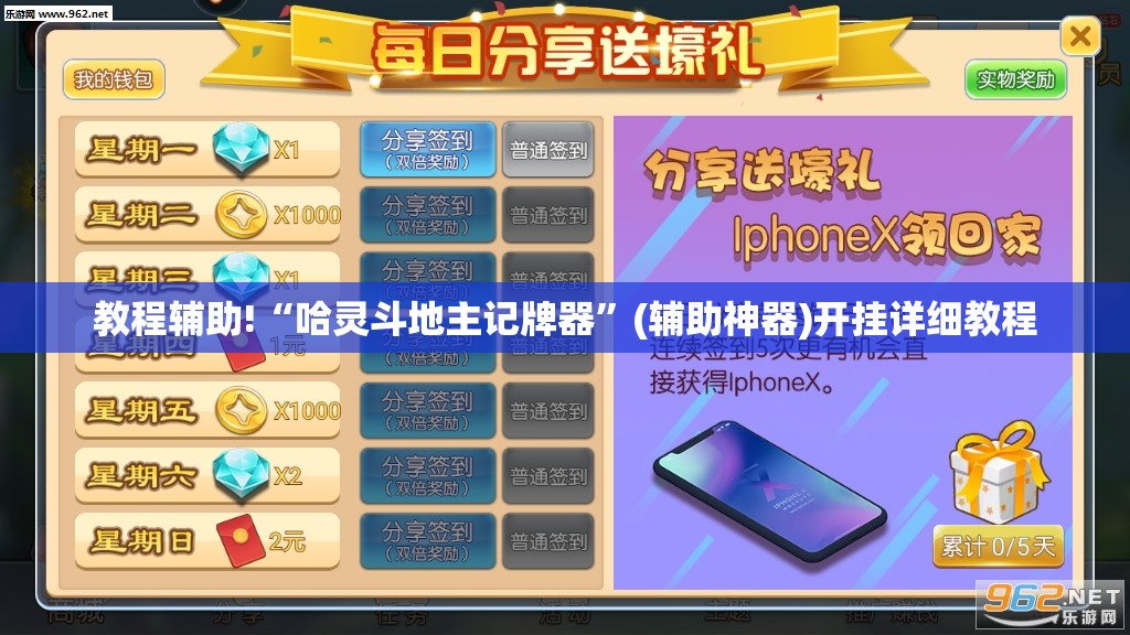 教程辅助!“哈灵斗地主记牌器”(辅助神器)开挂详细教程