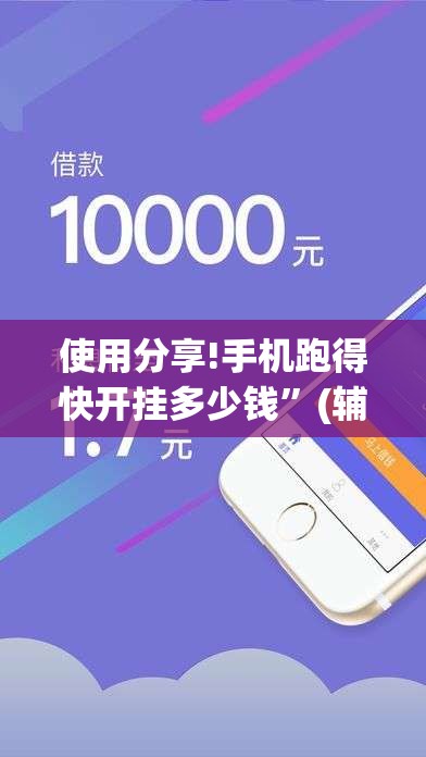 使用分享!手机跑得快开挂多少钱”(辅助神器)开挂详细教程