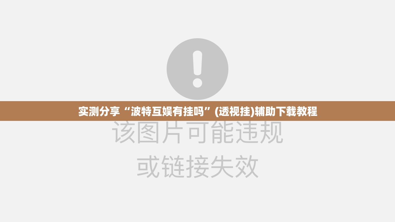 实测分享“波特互娱有挂吗”(透视挂)辅助下载教程