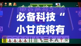 必备科技“小甘麻将有挂吗	”(透视)其实确实有挂