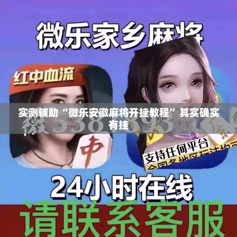 实测辅助“微乐安徽麻将开挂教程”其实确实有挂