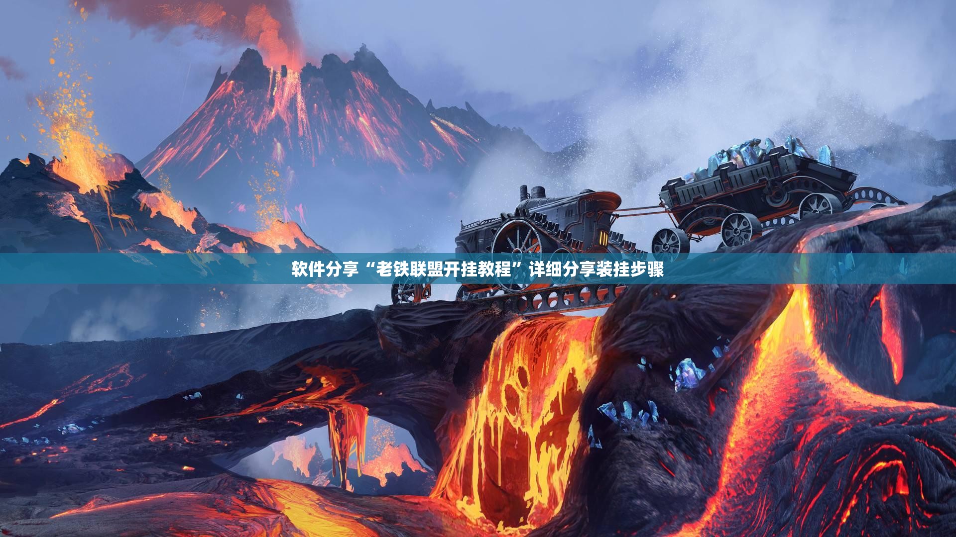 软件分享“老铁联盟开挂教程”详细分享装挂步骤