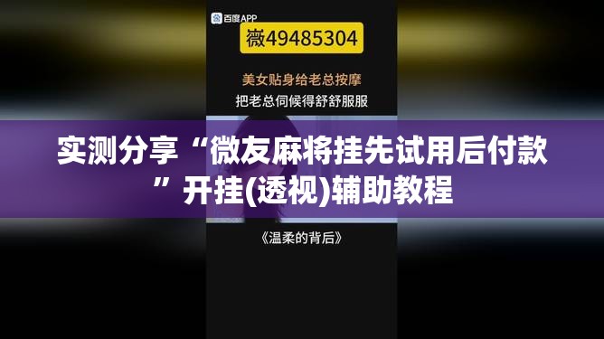 实测分享“微友麻将挂先试用后付款”开挂(透视)辅助教程