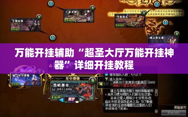 万能开挂辅助“超圣大厅万能开挂神器”详细开挂教程