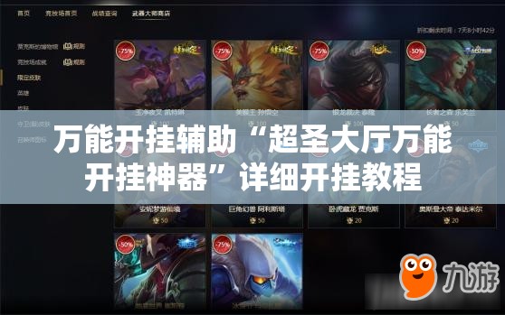 万能开挂辅助“超圣大厅万能开挂神器”详细开挂教程