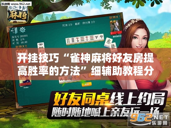 开挂技巧“雀神麻将好友房提高胜率的方法”细辅助教程分享