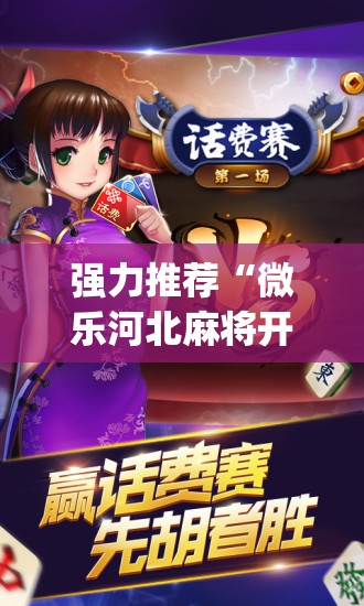 强力推荐“微乐河北麻将开挂辅助器通用版”开挂(透视)最新辅助详细