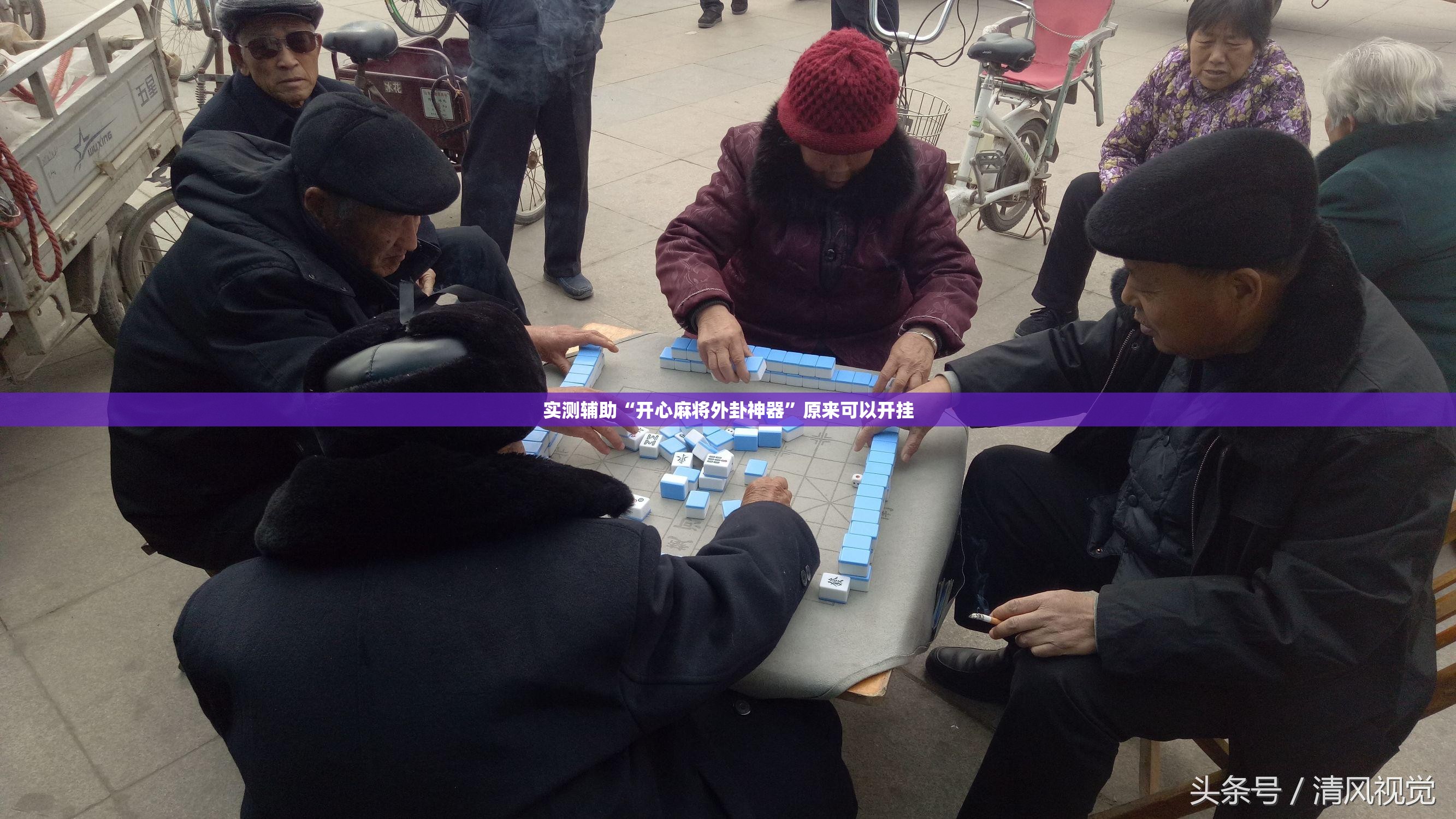 实测辅助“开心麻将外卦神器”原来可以开挂