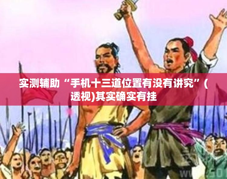 实测辅助“手机十三道位置有没有讲究	”(透视)其实确实有挂