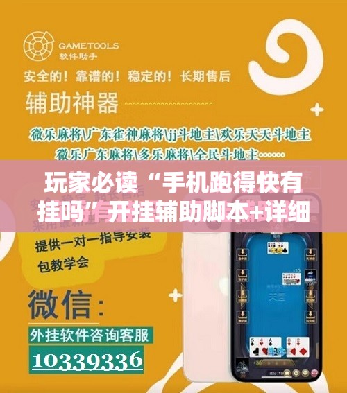 玩家必读“手机跑得快有挂吗”开挂辅助脚本+详细开挂安装教程