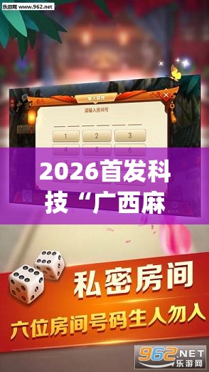 2026首发科技“广西麻将开挂辅助器通用版”开挂(透视)辅助神器