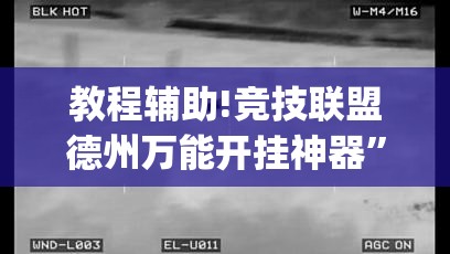 教程辅助!竞技联盟德州万能开挂神器”(辅助神器)开挂详细教程