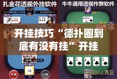 开挂技巧“德扑圈到底有没有挂”开挂(透视)辅助教程