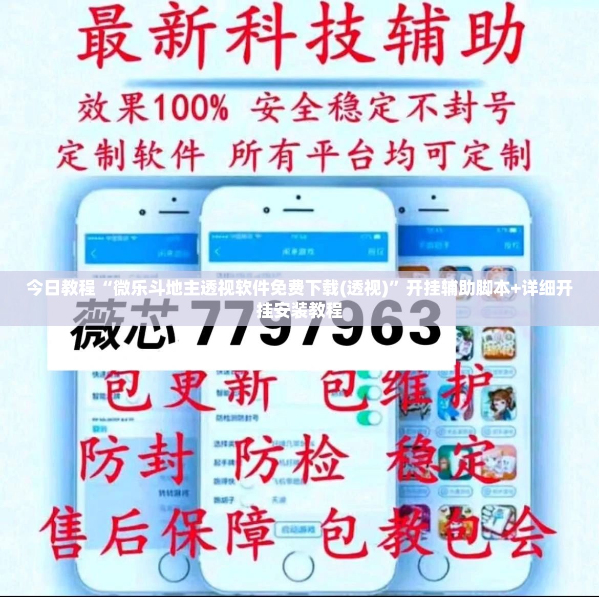 今日教程“微乐斗地主透视软件免费下载(透视)”开挂辅助脚本+详细开挂安装教程