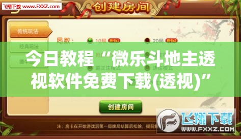 今日教程“微乐斗地主透视软件免费下载(透视)”开挂辅助脚本+详细开挂安装教程