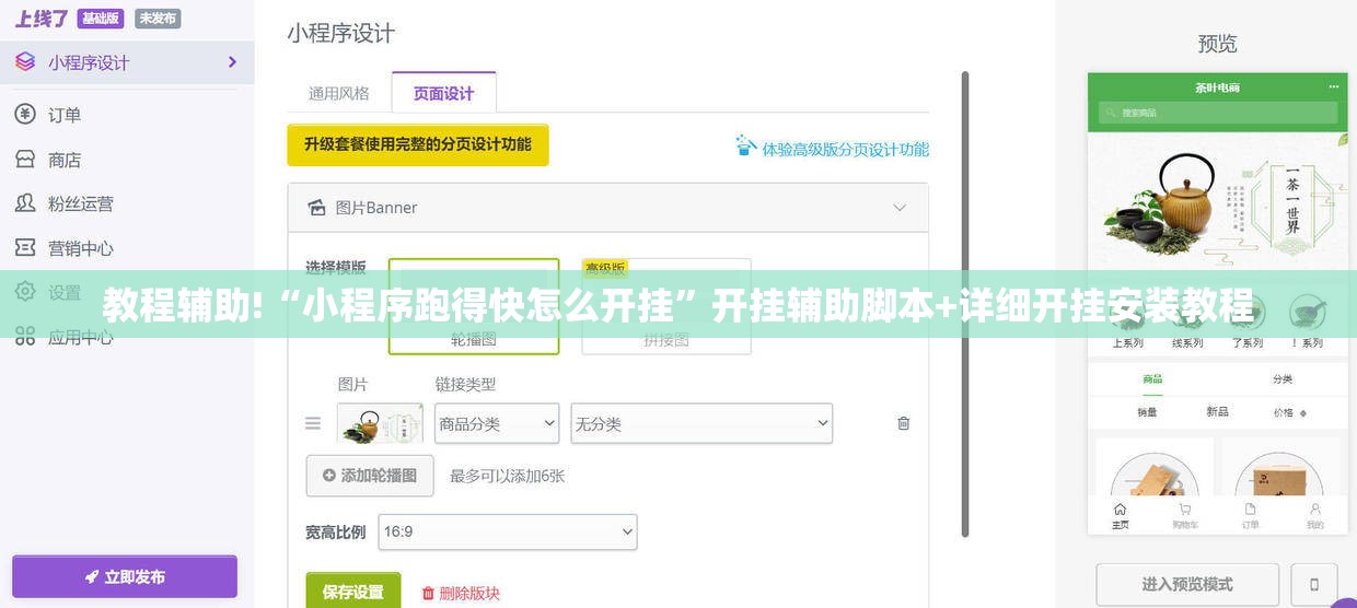 教程辅助!“小程序跑得快怎么开挂”开挂辅助脚本+详细开挂安装教程
