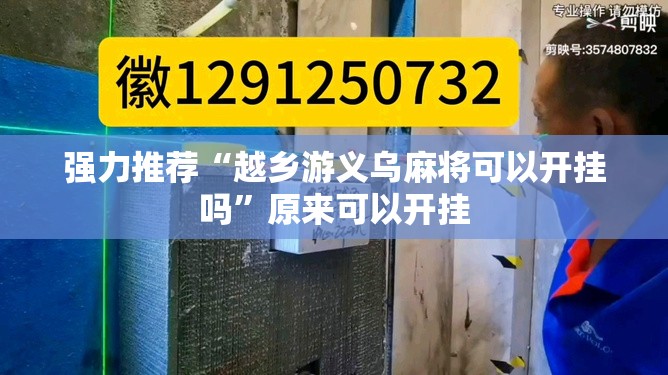 强力推荐“越乡游义乌麻将可以开挂吗”原来可以开挂