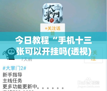 今日教程“手机十三张可以开挂吗(透视)”开挂辅助脚本+详细开挂安装教程
