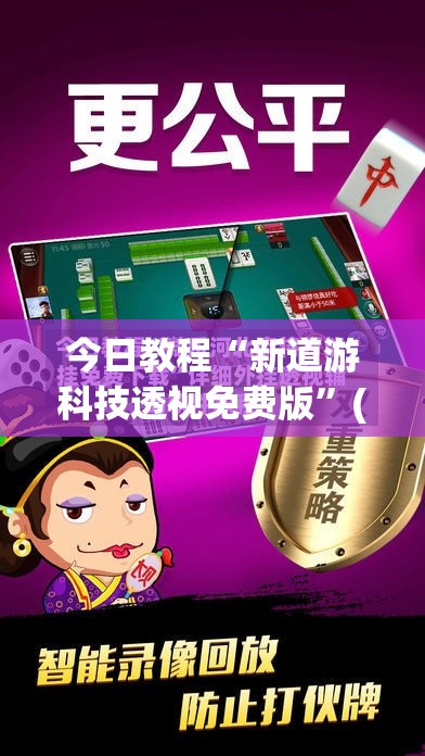 今日教程“新道游科技透视免费版”(透视挂)辅助下载教程