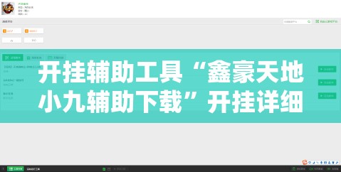 开挂辅助工具“鑫豪天地小九辅助下载”开挂详细教程
