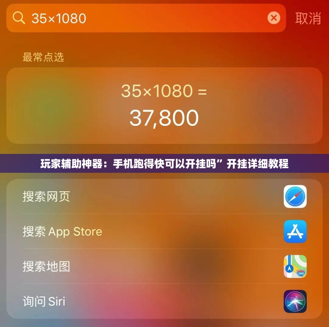 玩家辅助神器：手机跑得快可以开挂吗”开挂详细教程