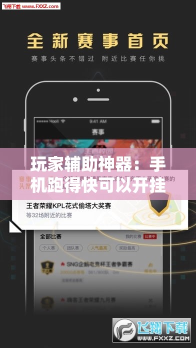 玩家辅助神器：手机跑得快可以开挂吗”开挂详细教程