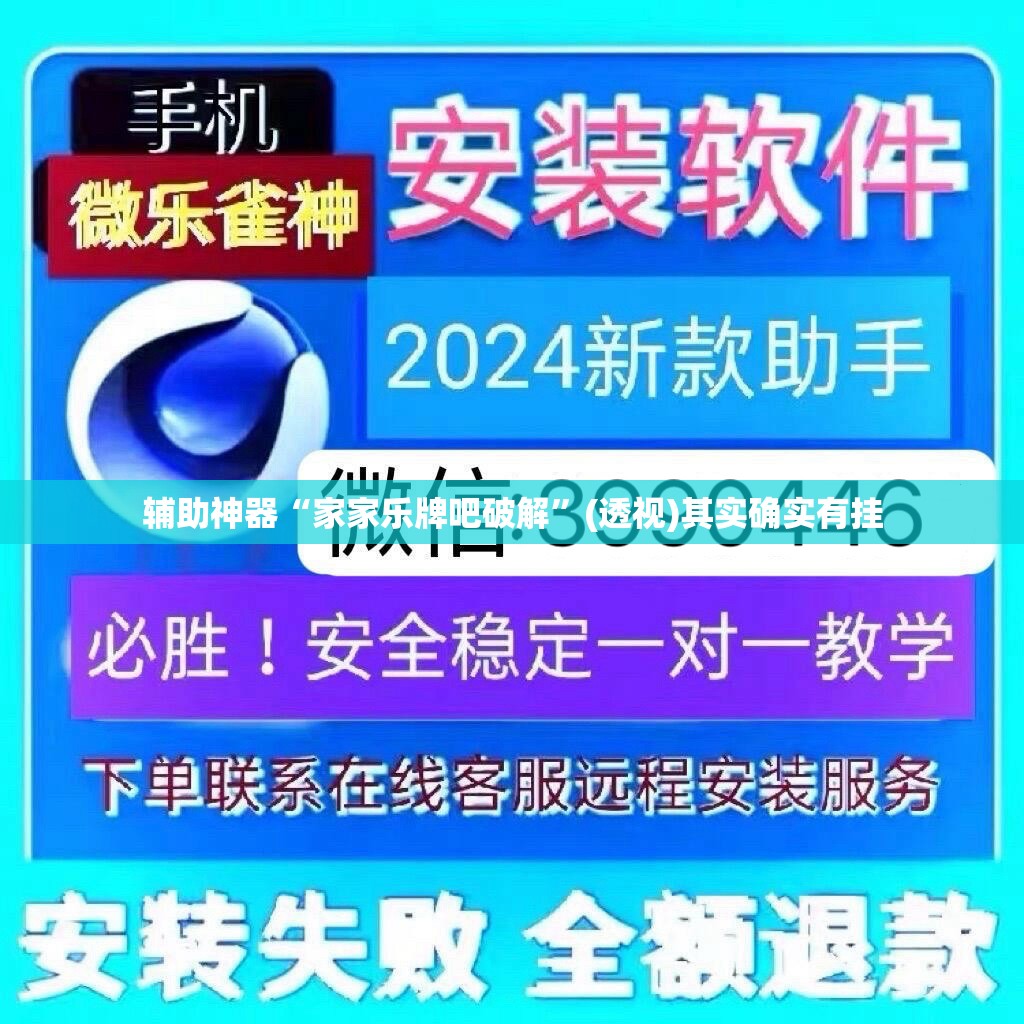 辅助神器“家家乐牌吧破解”(透视)其实确实有挂