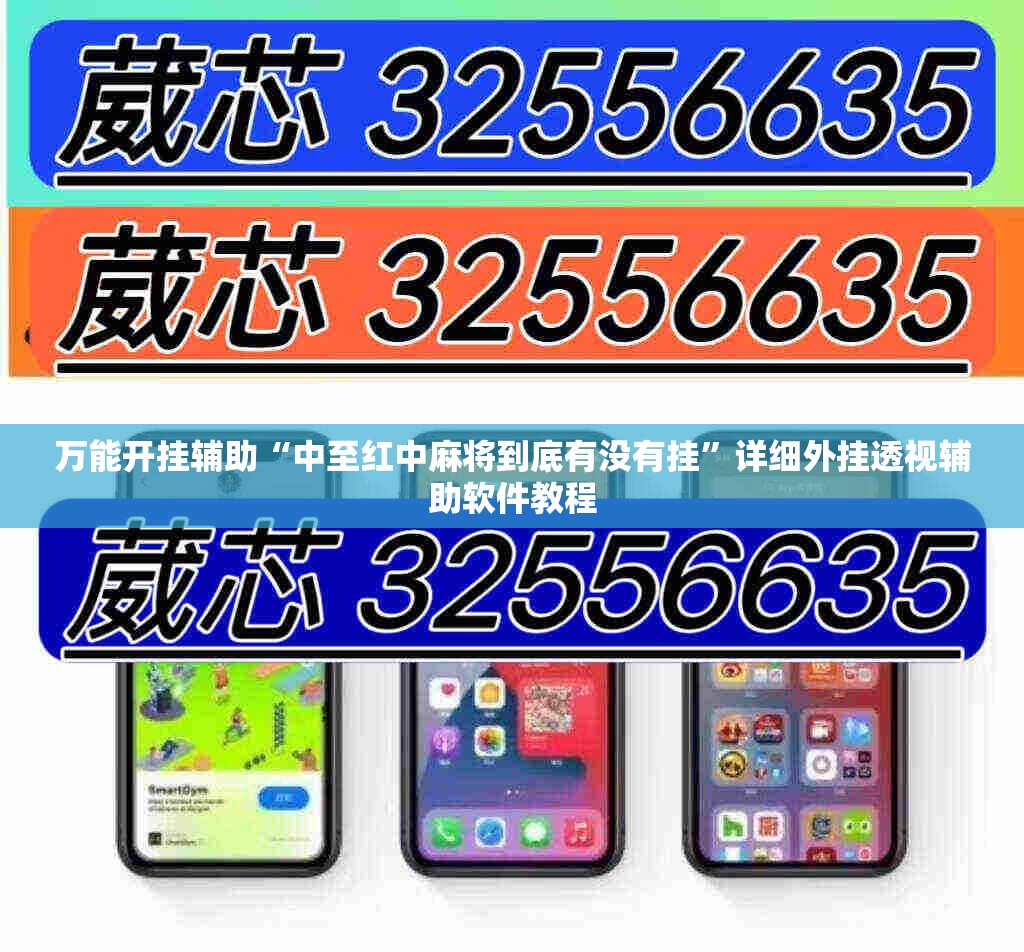 万能开挂辅助“中至红中麻将到底有没有挂”详细外挂透视辅助软件教程