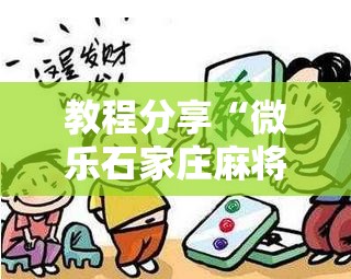 教程分享“微乐石家庄麻将如何开挂”原来可以开挂