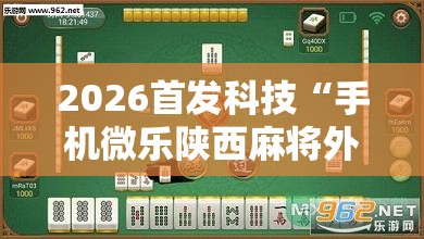 2026首发科技“手机微乐陕西麻将外卦辅助软件下载”其实确实有挂