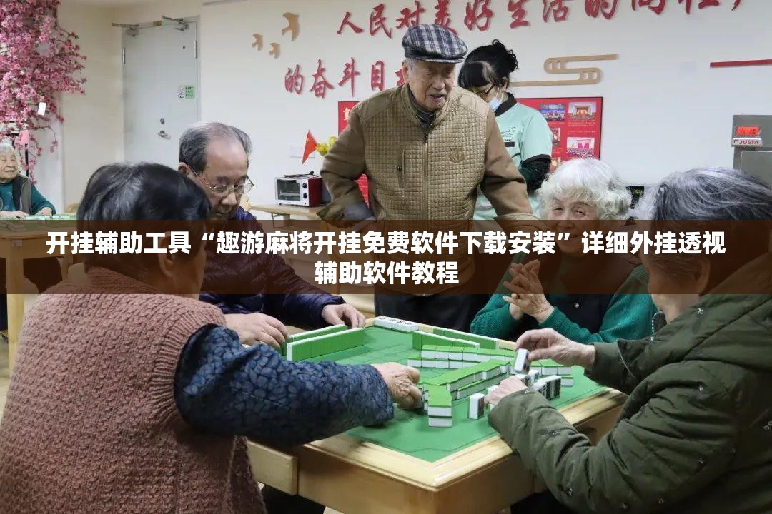 开挂辅助工具“趣游麻将开挂免费软件下载安装”详细外挂透视辅助软件教程